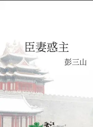 臣妻惑主封面