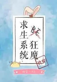 BE狂魔求生系统封面