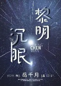 黎明沉眠封面