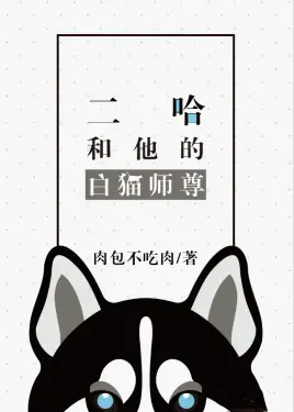 二哈和他的白猫师尊封面